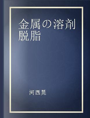 金属の溶剤脱脂