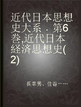 近代日本思想史大系 第6巻 近代日本経済思想史(2)