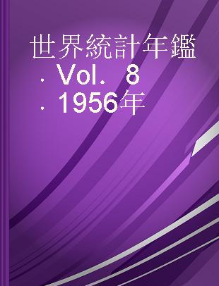 世界統計年鑑 Vol．8 1956年