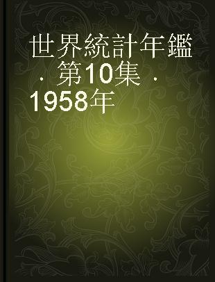 世界統計年鑑 第10集 1958年