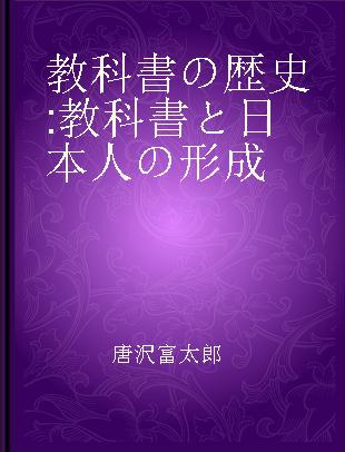 教科書の歴史 教科書と日本人の形成