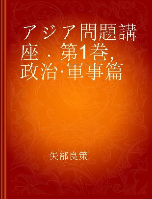 アジア問題講座 第1巻 政治·軍事篇