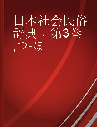 日本社会民俗辞典 第3巻 つ-ほ