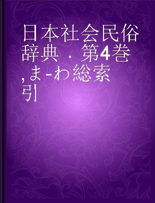 日本社会民俗辞典 第4巻 ま-わ 総索引