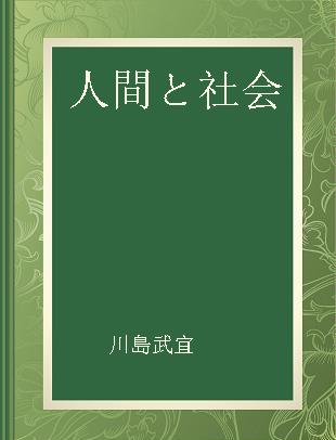 人間と社会