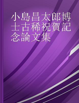 小島昌太郎博士古稀祝賀記念論文集