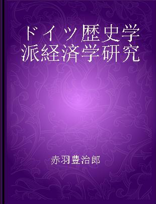 ドイツ歴史学派経済学研究