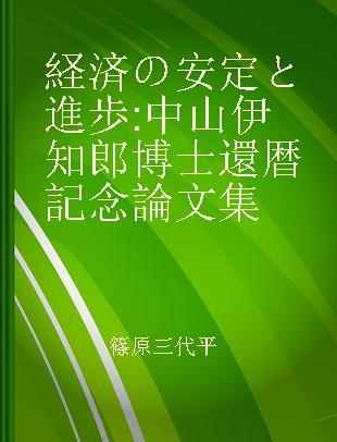経済の安定と進歩 中山伊知郎博士還暦記念論文集