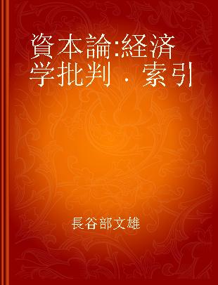 資本論 経済学批判 索引