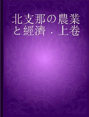 北支那の農業と經濟 上卷