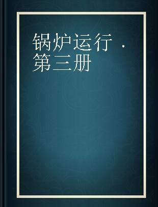 锅炉运行 第三册