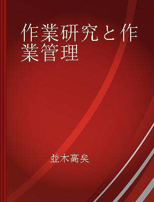 作業研究と作業管理