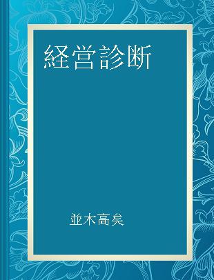 経営診断