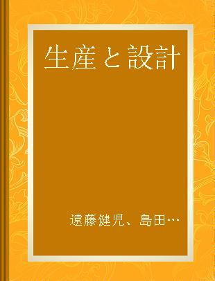 生産と設計