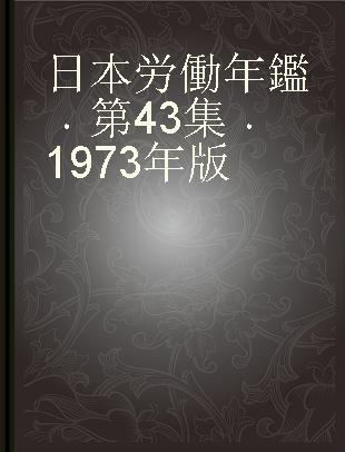 日本労働年鑑 第43集 1973年版