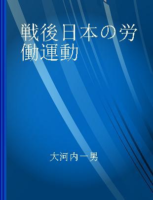 戦後日本の労働運動