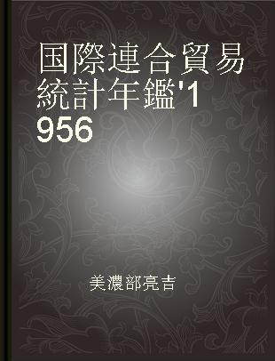 国際連合貿易統計年鑑 '1956