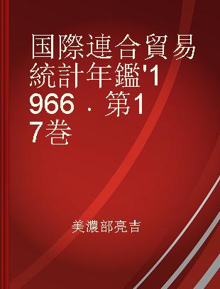 国際連合貿易統計年鑑 '1966 第17巻