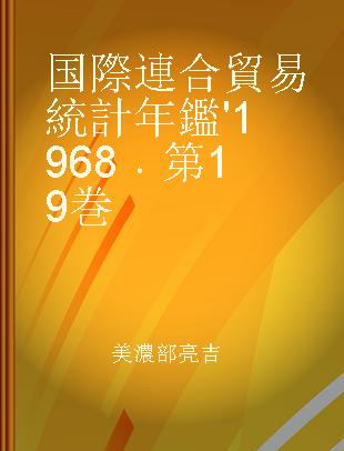 国際連合貿易統計年鑑 '1968 第19巻