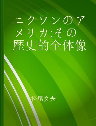 ニクソンのアメリカ その歴史的全体像