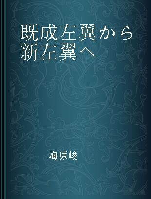 既成左翼から新左翼へ