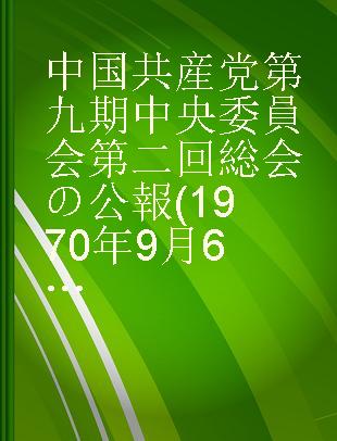 中国共産党第九期中央委員会第二回総会の公報 (1970年9月6日)