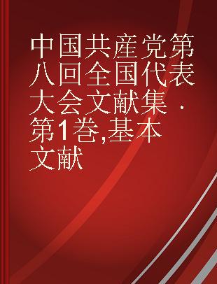 中国共産党第八回全国代表大会文献集 第1巻 基本文献