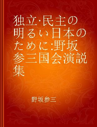 独立·民主の明るい日本のために 野坂参三国会演説集