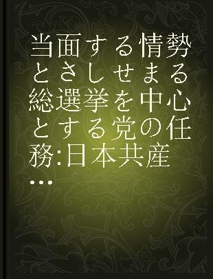 当面する情勢とさしせまる総選挙を中心とする党の任務 日本共産党第7回中央委員会総会決議
