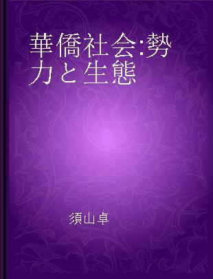 華僑社会 勢力と生態