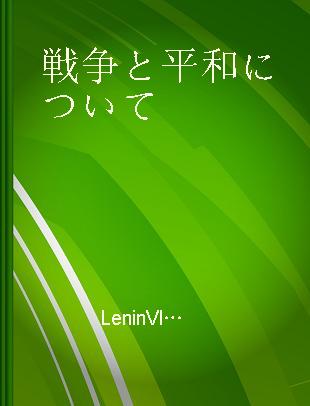 戦争と平和について