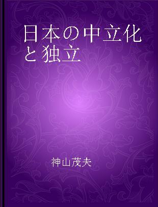 日本の中立化と独立