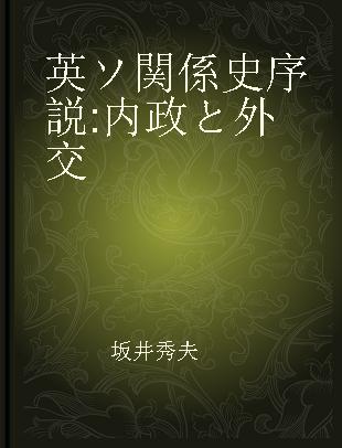 英ソ関係史序説 内政と外交