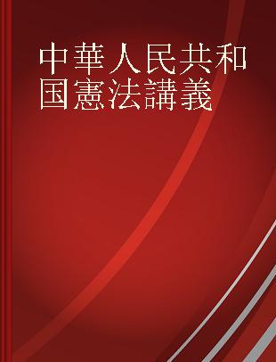 中華人民共和国憲法講義