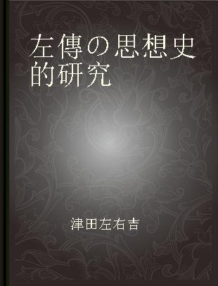 左傳の思想史的研究