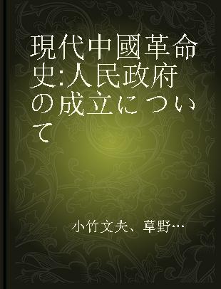 現代中國革命史 人民政府の成立について