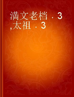 満文老档 3 太祖 3