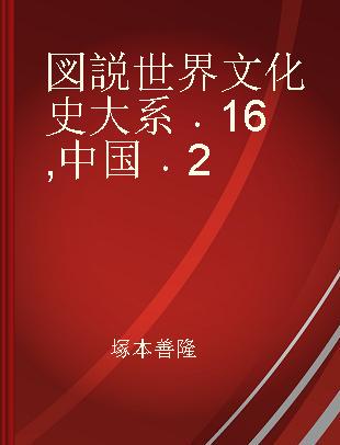 図説世界文化史大系 16 中国 2