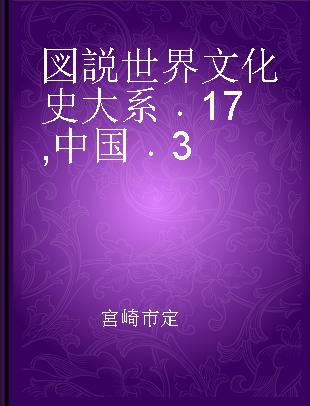 図説世界文化史大系 17 中国 3
