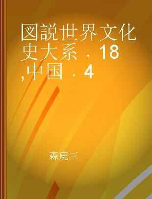 図説世界文化史大系 18 中国 4