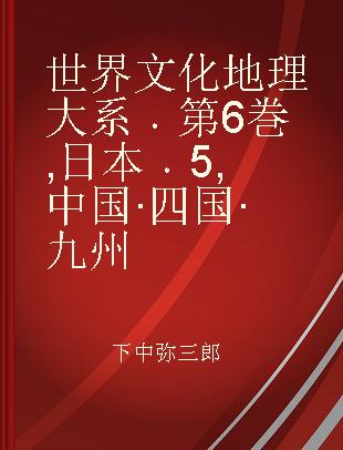 世界文化地理大系 第6巻 日本 5 中国·四国·九州