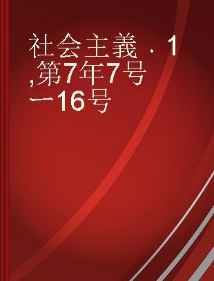 社会主義 1 第7年7号ー16号