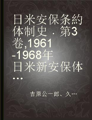 日米安保条約体制史 第3卷 1961-1968年 日米新安保体制の展開