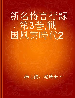 新名将言行録 第3巻 戦国風雲時代2