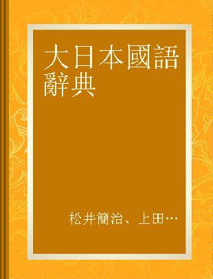 大日本國語辭典