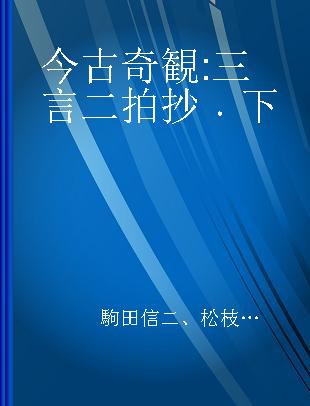 今古奇観 三言二拍抄 下