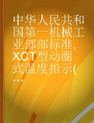 中华人民共和国第一机械工业部部标准 XCT型动圈式温度指示(位式)调节仪JB1254-72