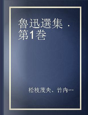 魯迅選集 第1巻