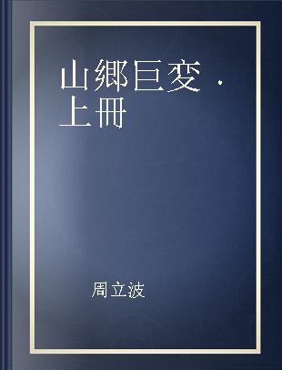 山郷巨変 上冊