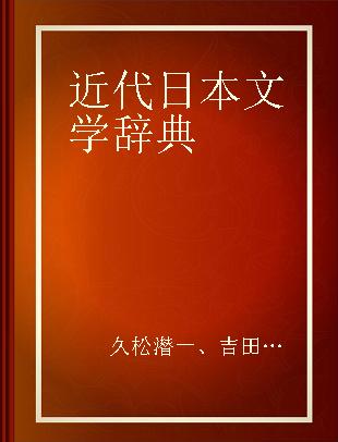 近代日本文学辞典